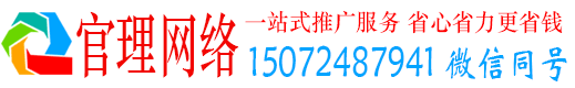 芝罘官理网络推广开户